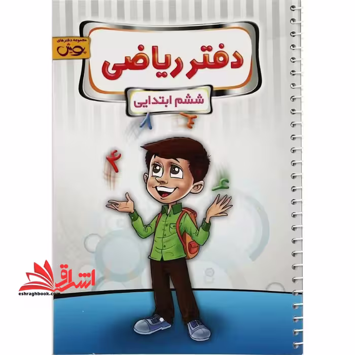 دفتر ریاضی 6 ششم دبستان - فروشگاه کتاب اشراق