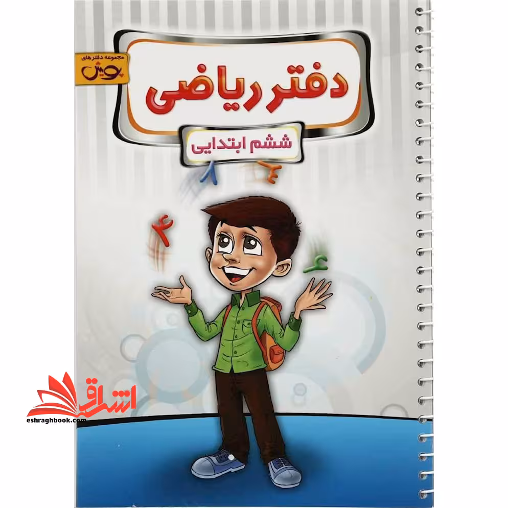 دفتر ریاضی 6 ششم دبستان - فروشگاه کتاب اشراق