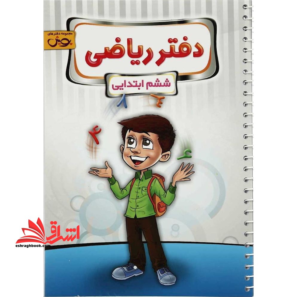 دفتر ریاضی 6 ششم دبستان - فروشگاه کتاب اشراق