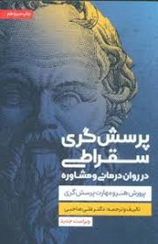 پرسش گری سقراطی در روان درمانی و مشاوره | مرکز فرهنگی آبی