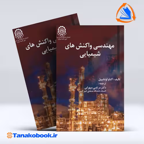 کتاب مهندسی واکنش های شیمیایی اکتاو اونشپیل جلد اول | تاناکوبوک