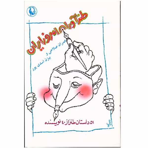 کتاب طنزآوران امروز ایران اثر عمران صلاحی