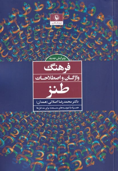 فرهنگ واژگان و اصطلاحات طنز - کتابفروشی کوچه کتاب