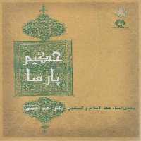 خرید کتاب حکیم پارسا؛ یادمان استاد حجه الاسلام و المسلمین دکتر احمد احمدی (کد 2255) &#8212; کتابسرای طه