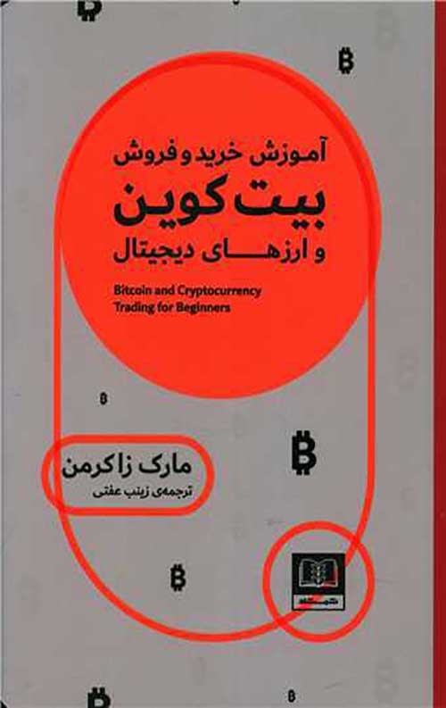 آموزش خرید وفروش بیت کوین