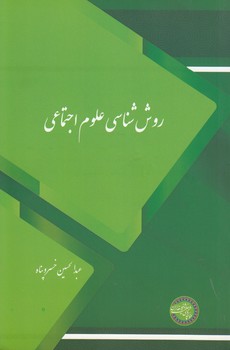 خرید کتاب روششناسی علوم اجتماعی — کتابسرای طه
