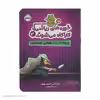 کتاب خوره های ریاضی کارآگاه می شوند 4 پرونده ترن هوایی همیلتون اثر دنیل کنی و امیلی بوور انتشارات پرتقال