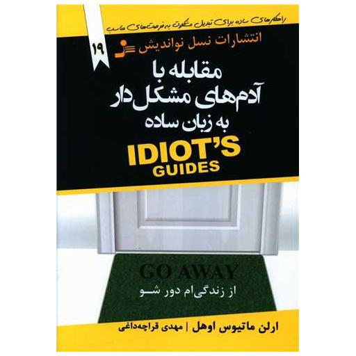 کتاب مقابله با آدم های  مشکل دار به زبان ساده اثر ارلن ماتیوس اوهل