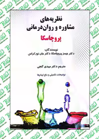 نظریه های مشاوره و روان درمانی پروچسکا نوشته مهدی گنجی نشر ساوالان