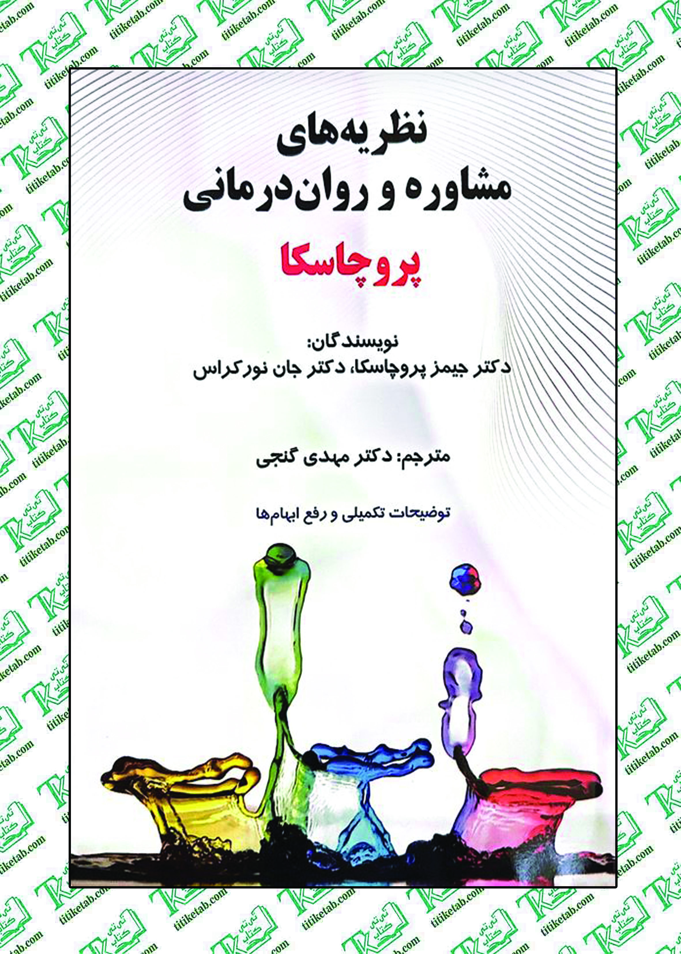 نظریه های مشاوره و روان درمانی پروچسکا نوشته مهدی گنجی نشر ساوالان