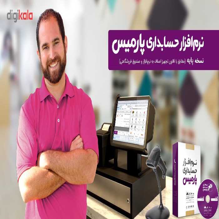 نرم افزار حسابداری پارمیس نسخه پایه