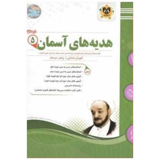 کتاب هدیه های آسمان پنجم دبستان نمونه سوالات امتحانی اثر جمعی از نویسندگان