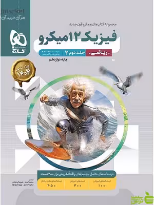فیزیک دوازدهم ریاضی جلد2 میکرو گاج - سیب ترش - SibTorsh خرید با تخفیف