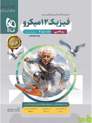 فیزیک دوازدهم ریاضی جلد2 میکرو گاج - سیب ترش - SibTorsh خرید با تخفیف