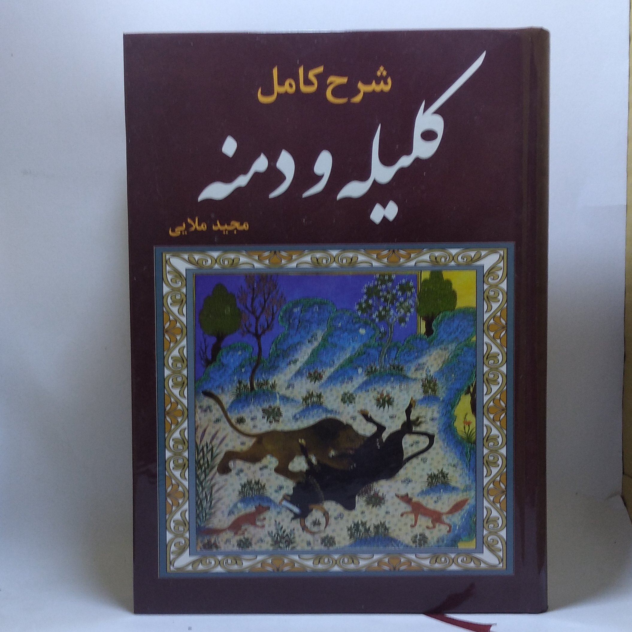 کتاب شرح کامل کلیله و دمنه
