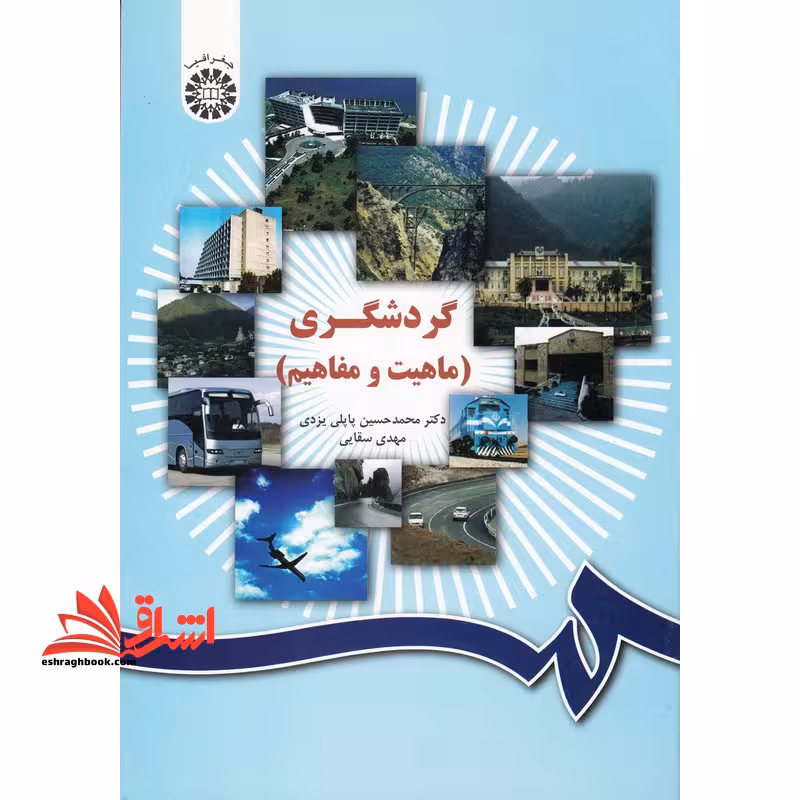 گردشگری (ماهیت و مفاهیم) 1034 - فروشگاه کتاب اشراق