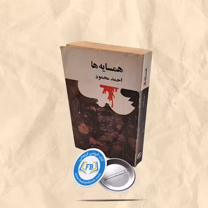 همسایه ها