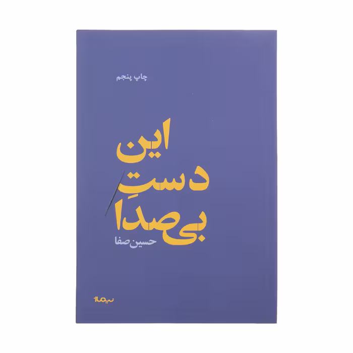 کتاب این دست بی صدا اثر حسین صفا نشر نیماژ