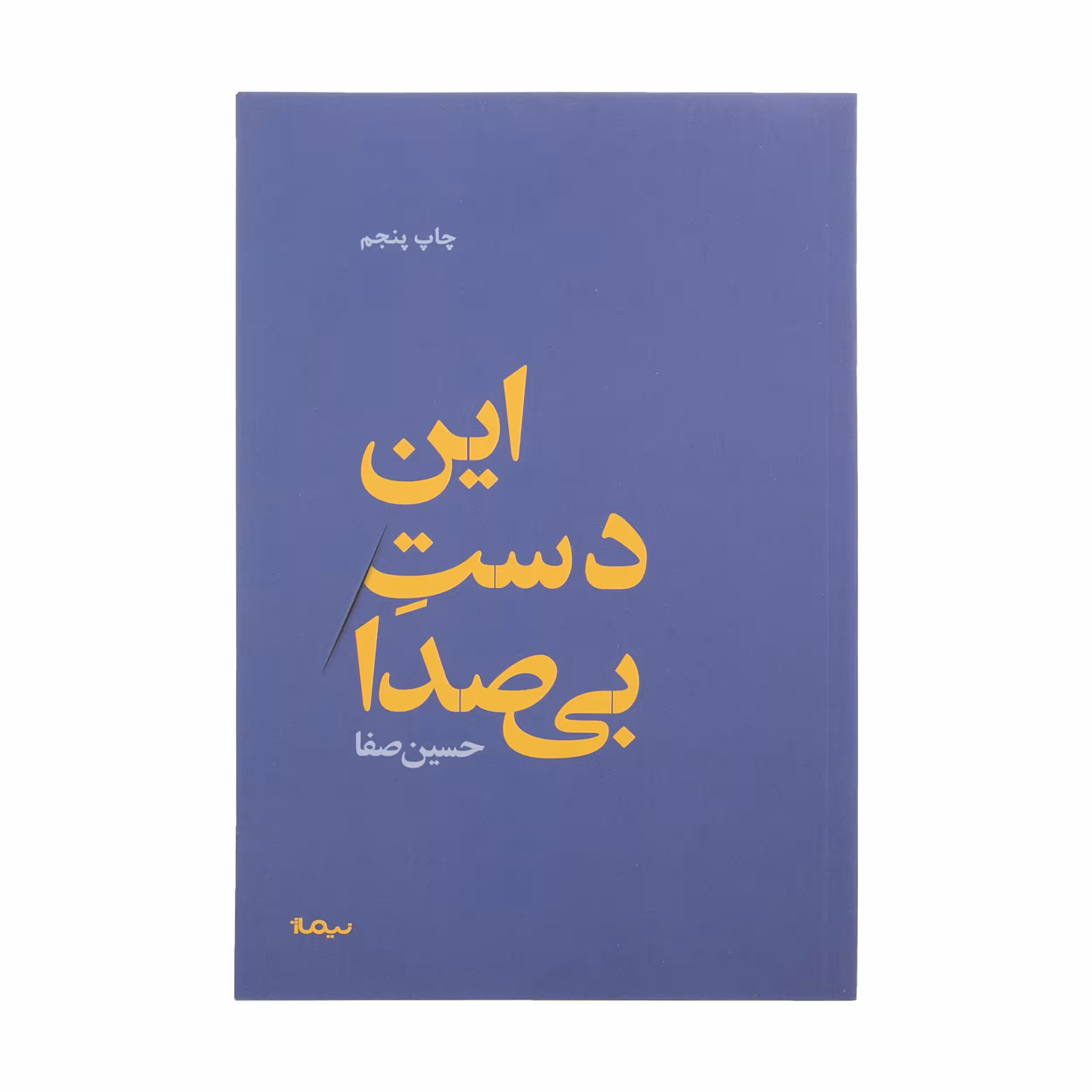 کتاب این دست بی صدا اثر حسین صفا نشر نیماژ