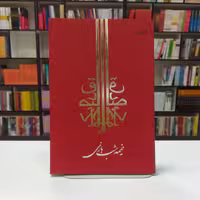 کتاب خیمه شب بازی اثر صادق چوبک نشر جامه دران