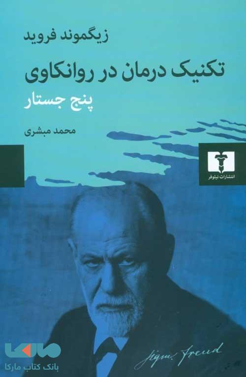 تکنیک درمان در روانکاوی نشر نیلوفر