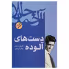 کتاب دست های آلوده اثر ژان پل سارتر