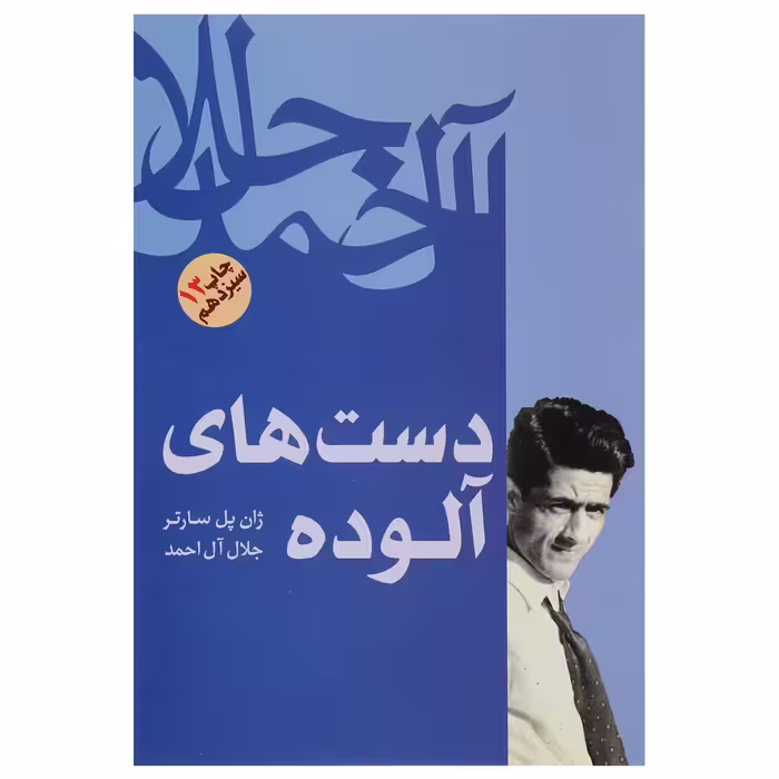 کتاب دست های آلوده اثر ژان پل سارتر