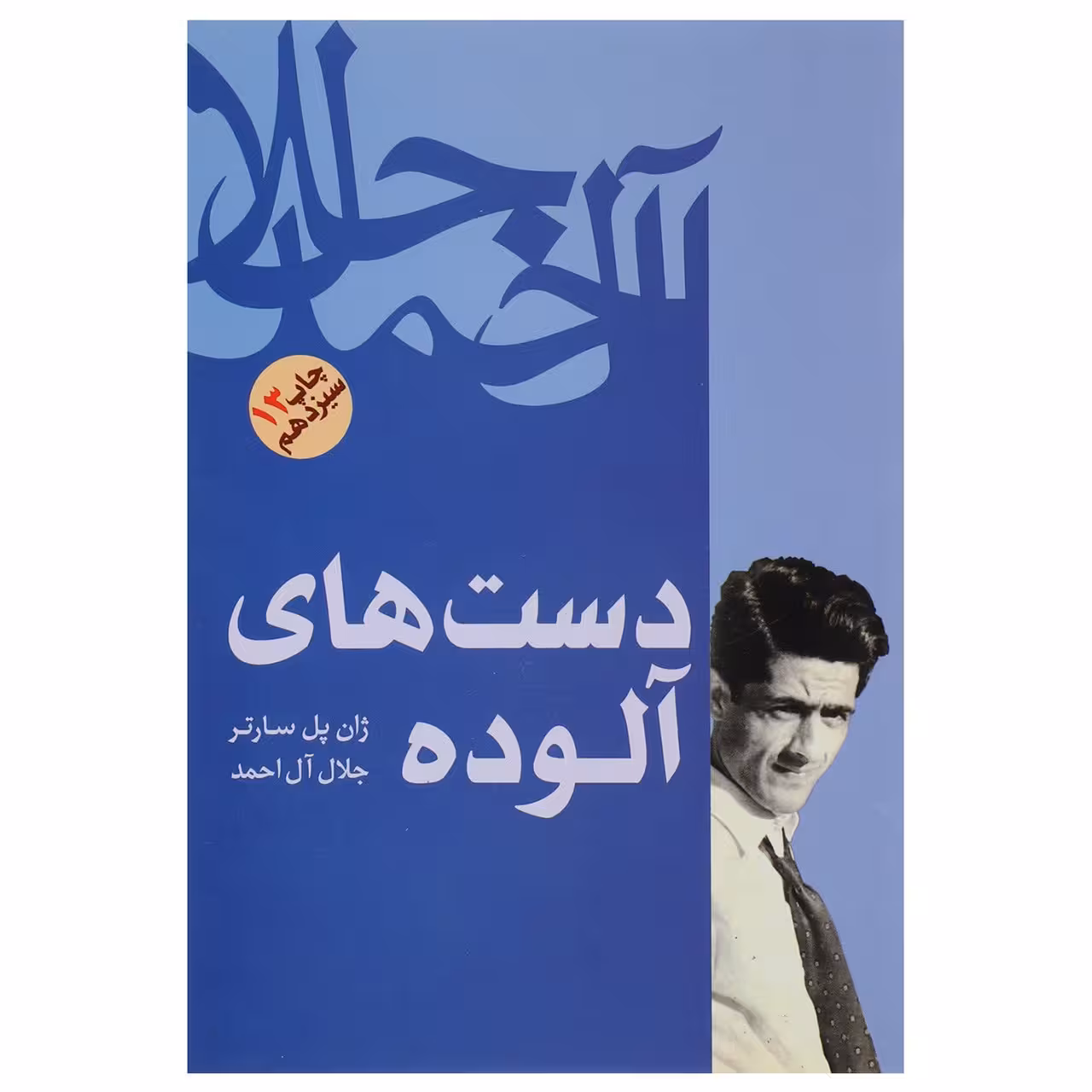 کتاب دست های آلوده اثر ژان پل سارتر