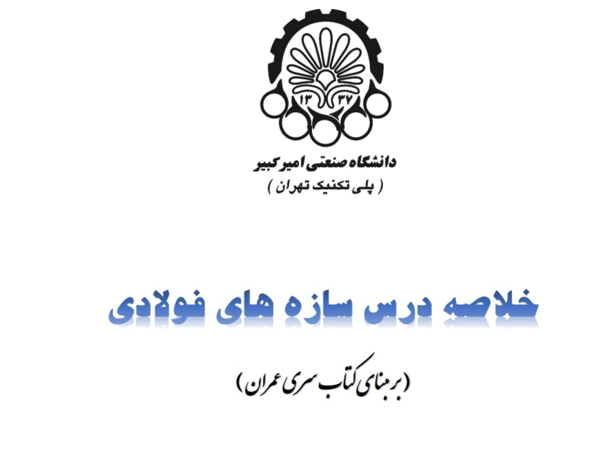 PDF جزوه سازه_های فولادی(مبتنی بر کتاب سری عمران) ویژه ارشد عمران