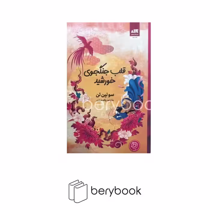 کتاب قلب جنگجوی خورشید / گالینگور / مجازی