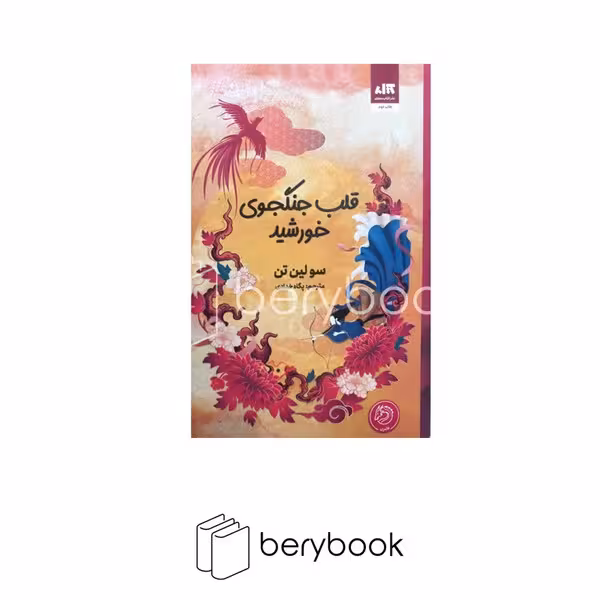 کتاب قلب جنگجوی خورشید / گالینگور / مجازی