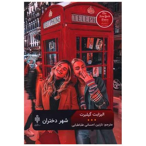کتاب شهر دختران اثر الیزابت گیلبرت