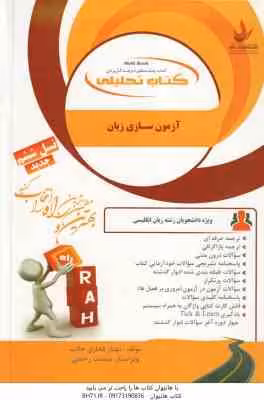 آزمون سازی زبان ( عبدالجواد جعفر پور – مهناز فخاری جاذب ) کتاب تحلیلی – کد 856