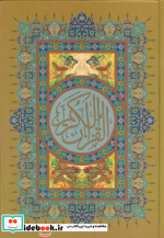 قیمت و خرید کتاب قرآن کریم نشر عفت قطع وزیری | ایده بوک