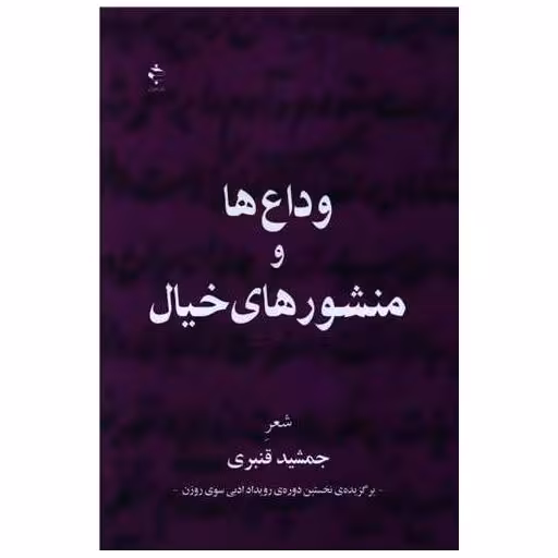کتاب وداع ها و منشورهای خیال اثر جمشید قنبری