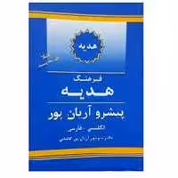 فرهنگ هدیه پیشرو آریان‌پور: انگلیسی ـ فارسی