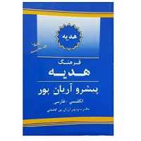 فرهنگ هدیه پیشرو آریان‌پور: انگلیسی ـ فارسی