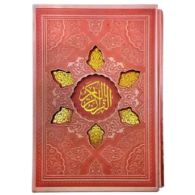 کتاب قرآن کریم انتشارات پیام عدالت به همراه فالنامه                                                                 