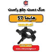 سگ دست جلو راست هایما s7 توربو 1800