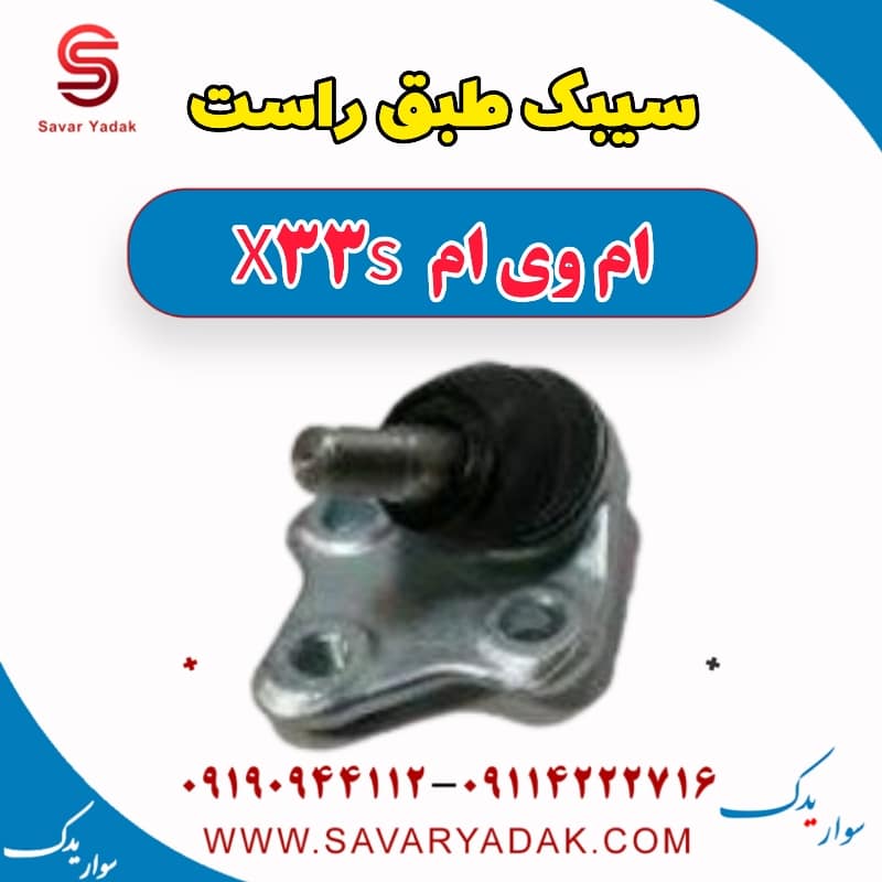 سیبک طبق راست ام وی ام X33 S