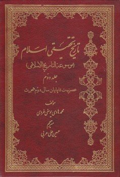 خرید کتاب تاریخ تحقیقی اسلام (جلد 2) &#8212; کتابسرای طه