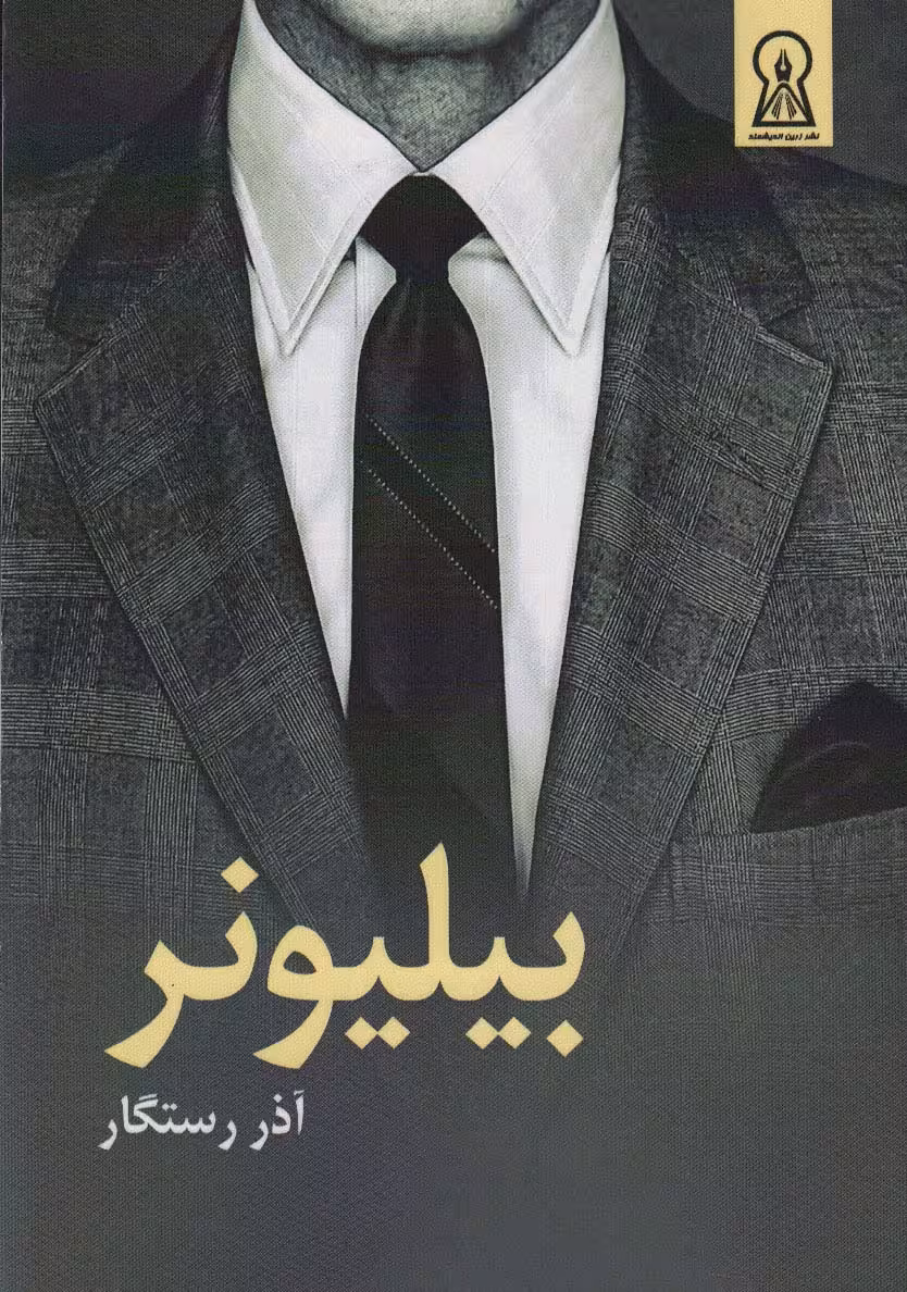 بیلیونر - ناشربوک | خرید آنلاین کتاب