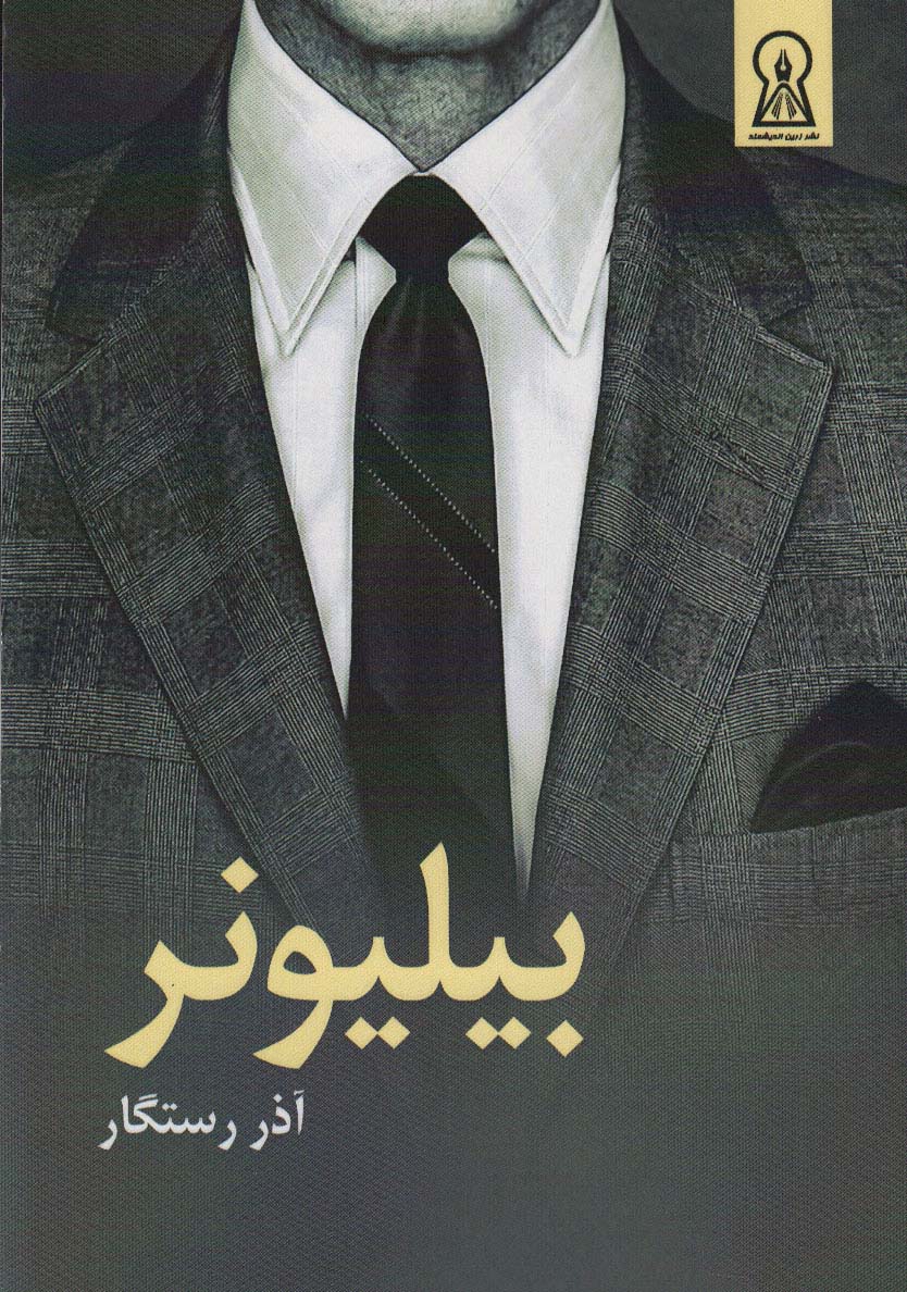 بیلیونر - ناشربوک | خرید آنلاین کتاب