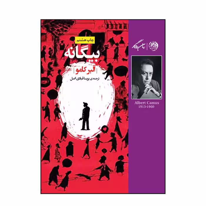 کتاب بیگانه اثر آلبر کامو نشر روزگار