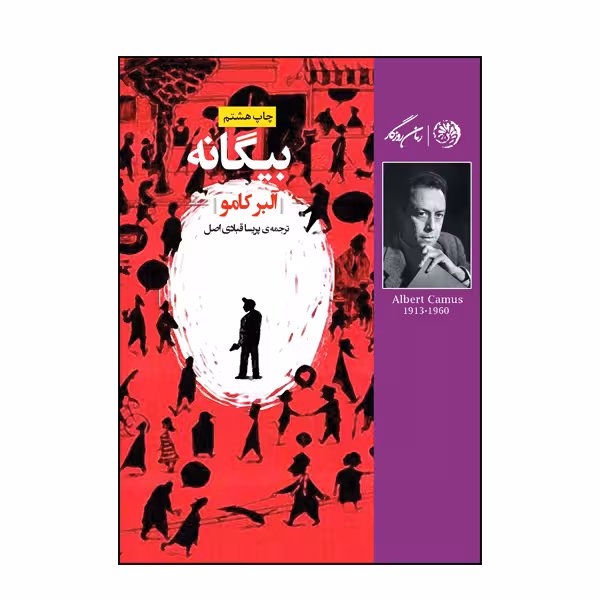 کتاب بیگانه اثر آلبر کامو نشر روزگار