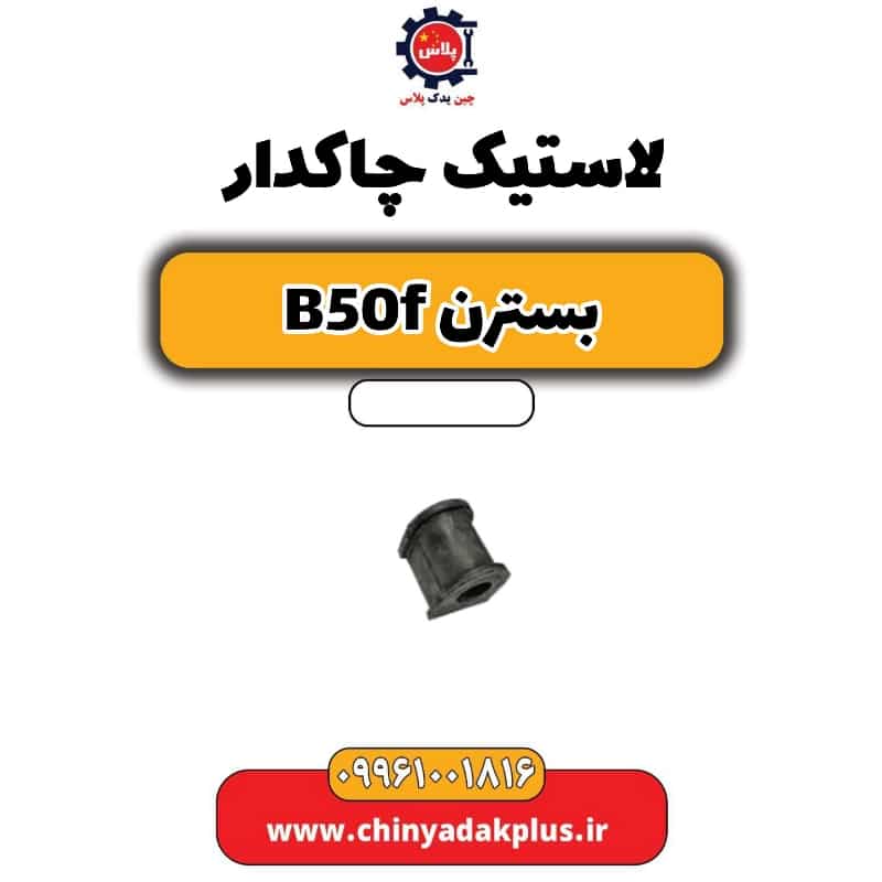 لاستیک چاکدار بسترن B50F