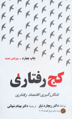 کجرفتاری شکلگیری اقتصاد رفتاری