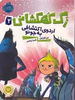 زک کهکشانی 2: اردوی اکتشافی به جونو | مرکز فرهنگی آبی
