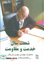 قیمت و خرید کتاب شصت سال خدمت و مقاومت 1 | ایده بوک