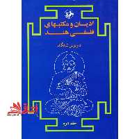 ادیان و مکتبهای فلسفی هند فقط جلد 2 دوم - فروشگاه کتاب اشراق
